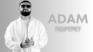 Adam  Портрет  official lyrics video [upl. by Enialb]