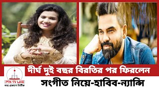 সেরা কণ্ঠশিল্পী হলেন হাবিব ওয়াহিদ এবং ন্যান্সি  Habib ahead  Nancy  PTK tv live [upl. by Eidnil]