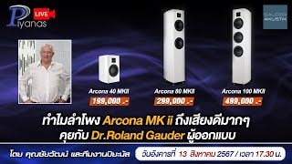 🔴LIVE  ทำไมลำโพง Arcona MK ii ถึงเสียงดีมากๆ คุยกับ DrRoland Gauder ผู้ออกแบบ [upl. by Kirbee]