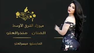 بين عتيبي والعجمي ياعالم قلبي حاير الفنان منذر العلو 20241 [upl. by Lyret856]