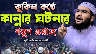 গতকাল কুকিল কন্ঠে কান্নার নতুন ওয়াজে সবাই মুগ্ধ  ক্বারী শুয়াইব আহমদ আশ্রাফী  Shaheb ahmod asrafi [upl. by Anailli271]