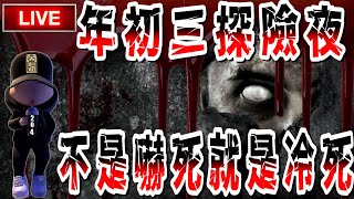 【探險直播】大年初三 今晚不是嚇死就是冷死 【EVP】【靈異探險】 [upl. by Nadbus]