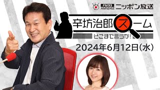 【辛坊治郎】2024年6月12日 ズーム そこまで言うか！ [upl. by Attecnoc657]