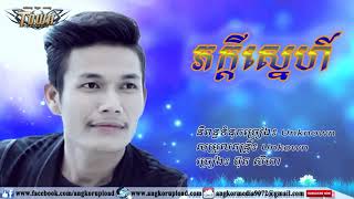 Phak Kdey Sne Buth Seyha  New Song 2018 ប៊ុត សីហា ច្រៀងរង្គសាលពិរោះកប់ ភក្ដីស្នេហ៍ [upl. by Ellehcen109]