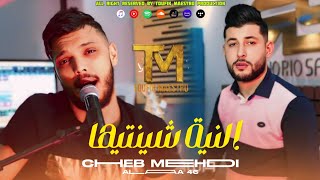 Cheb Mehdi 2024  Niya Chayantiha  نيا شينتيها  Ft Alaa 46  Officiel Music Video [upl. by Sirroned]