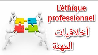 شرح أخلاقيات المهنة Lèthique professionnel [upl. by Walsh]