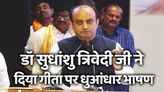 Dr Sudhanshu Trivedi का गीता पर धुआंधार भाषण श्रोता हो गये मंत्रमुग्ध [upl. by Ladnar412]