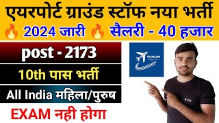 Airport New vacancy 2024 l Air India recruitment 2024 l airport ground staff new vacancy 2024 [upl. by Nas49]