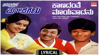 Kaanadanthe Mayavadanu  Lyrical  Chalisuva Modagalu DrRajkumarPuneeth RajkumarKannada Old Song [upl. by Rehpinnej]