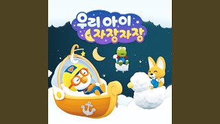 크롱이가 이불 속에 들어가요 Crong Goes into Crib Korean Ver [upl. by Lovel183]