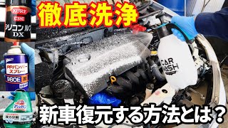 エンジンルーム徹底洗浄ツヤ出し 樹脂パーツ復元で新車以上！ [upl. by Sifan]