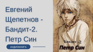 Аудиокнига Евгений Щепетнов  Бандит [upl. by Mariana]