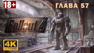 Fallout 4 Часть 57 Прохождение на Sony PlayStation 5 без комментариев В 4K 60 FPS 18 [upl. by Yor]