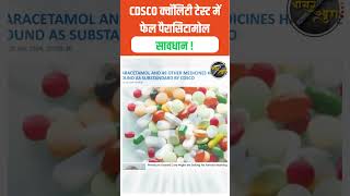 Paracetamol Failed in Quality Test आपके घर के दवाईंया खराब है  short  health  trending [upl. by Sapienza]