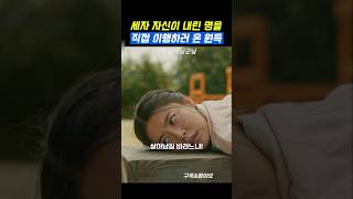 자신이 내린 명을 직접 이행하는 원득 백일의낭군님 [upl. by Derdlim319]