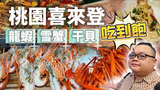 桃園喜來登優廚餐廳探店吃到飽 buffet 桃園喜來登干貝 龍蝦吃到飽 桃園吃到飽 桃園美食 [upl. by Dennison]