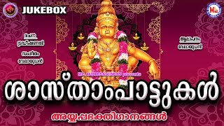 ഏറ്റവുംകൂടുതൽ ജനപ്രീതി നേടിയ ശാസ്താംപാട്ടുകൾ  Hindu Devotional Songs  Ayyappa Songs MP3 [upl. by Adyan]