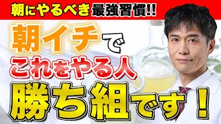 身体を健康にする起きたらやるべき朝の習慣5選朝一番の習慣は重要です [upl. by Florance]