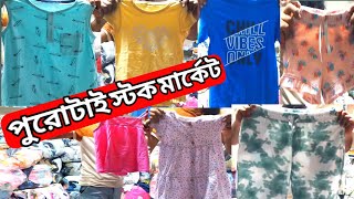 পুরোটাই স্টক মার্কেট সবই গার্মেন্টস কালেকশন stock lot market and business idea [upl. by Nirik]