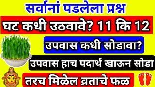 नवरात्री उपवास कधी व कसा सोडावा  11 कि 12 आक्टो घट कधी उठवावे  हाच पदार्थ खाऊन सोडा  मिळेल फळ [upl. by Julis373]