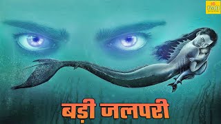 बड़ी जलपरी  ELDER MERMAID  रिलीज़ हुई सबसे खतरनाक हॉरर रोमांटिक फिल्म  Chinese Movie Hindi Dubbed [upl. by Sheley]