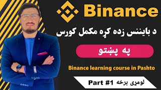 د بایننس زده کړې مکمل کورس په پښتو 1 برخه Binance learning in Pashto part 1 [upl. by Esli]