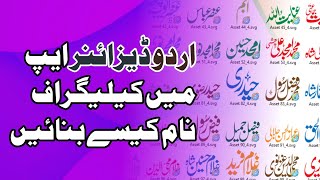 اردو ڈیزائنر میں کیلیگرافک نام کیسےڈیزائن کریں  How to design calligraphic name in mobile [upl. by Attoynek]