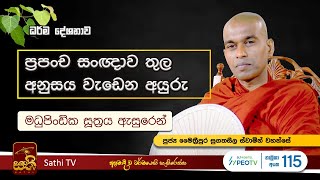 මධුපිංඩික සූත්‍රය  Maithreepura Sugatha Seela Thero  2024 08 09  Sathi TV [upl. by Shelagh626]