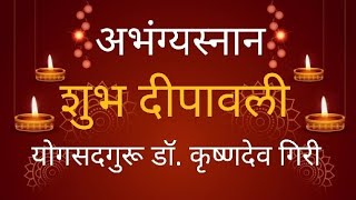 दिवाळीत अभ्यंगस्नान का करायचे अभ्यंग स्नानाचे फायदे  Scientific Importance of Abhyang In Diwali [upl. by Eidoj]