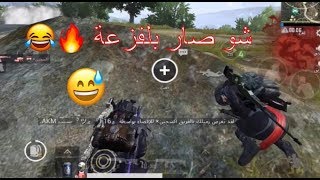 راح الزين 😂🔥 ببجي موبايل PUBG [upl. by Amat390]