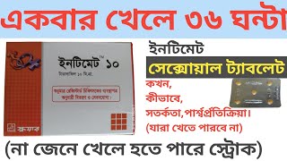 সেক্সোয়াল ট্যাবলেট Intimet 10।কখন কীভাবে খাবেন সতর্কতাপার্শ্বপ্রতিক্রিয়া।বিস্তারিত।।Full Review [upl. by Dalury876]