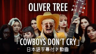 【和訳】Oliver Tree「Cowboys Don’t Cry」【公式】 [upl. by Pernick]