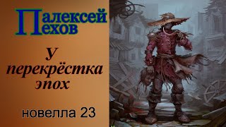 Алексей ПеховУ перекрёстка эпох [upl. by Gish]