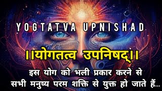 YOGTATVA UPNISHAD  योगतत्व उपनिषद  यह उपनिषद् कृष्ण यजुर्वेद से सम्बद्ध है। [upl. by Narik]