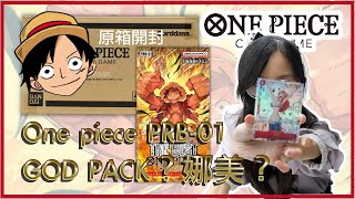 娜美 God Pack  One Piece PRB01 原箱開箱 [upl. by Borg765]