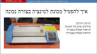 איך להפעיל מכונת לימנציה בצורה נכונה OFITECH PDA3 330 [upl. by Eatnoed]