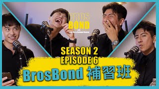 EP06【邦德補習班 Brosbond Buxiban】S2 [upl. by Meilen]