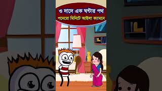 😊ও দাদে এক ঘন্টার পথ😊পনেরো মিনিটে আইলা ক্যামনে😊 Bangla Funny Comedy Cartoon Video hdbdfun funny [upl. by Enimajneb]