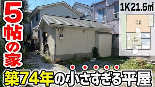 【5帖の平屋】築74年の小さな家。まさかのリフォームで快適生活！ [upl. by Stilla346]