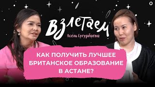 Как получить лучшее британское образование в Астане [upl. by Blackburn217]