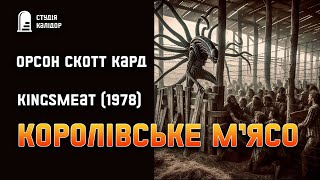 Орсон Скотт Кард quotКоролівське мʼясоquot жахи фантастика аудіокнигиукраїнською химерне [upl. by Urban]