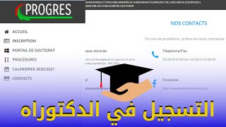 شرح كيفية التسجيل في مسابقة الدكتوراه في الجزائر 2021 progresmesrs [upl. by Aimal]