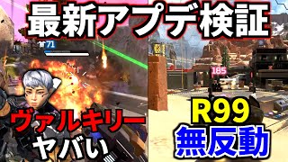 最新大型アプデ徹底検証！ガチでヴァルキリーが強すぎｗｗ R99が無反動  Apex Legends [upl. by Aindrea]