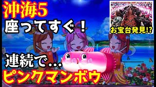 座ってすぐに激アツのピンクマンボウ出現‼︎お宝台の匂いがプンプンする台に座って見たら…『Pスーパー海物語 IN 沖縄5』ぱちぱちTV【864】沖海5第366話 海物語 [upl. by Isa]