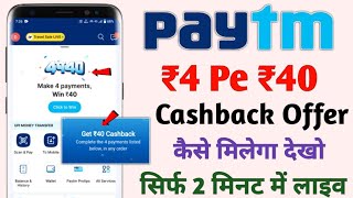 ₹4 पे ₹40 Cashback Offer Paytm  Get ₹40 Cashback Paytm  Paytm Cashback Offer Today [upl. by Noedig]