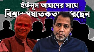 ইউনূস আমাদের সাথে বিশ্বাসঘাতকতা করেছেন Bangladesh [upl. by Yrkcaz]