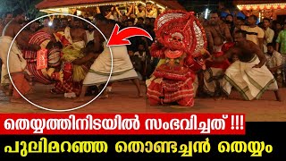 തെയ്യത്തിനിടയിൽ സംഭവിച്ചത് കണ്ടോ 😲🔥pulimaranja thondachan theyyam [upl. by Ahsatal]