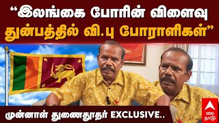 Natarajan Interview  quotஇலங்கை போரின் விளைவுதுன்பத்தில் விபு போராளிகள்”முன்னாள் துணைதூதர் EXCLUSIVE [upl. by Liddie]