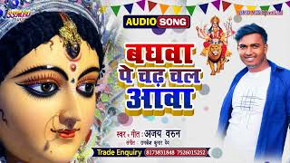 बघवा पे चढ़ चल आवा Singer Ajay Varunbhaktisong2024 bhojpuri [upl. by Erlinna]