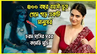 ৪০০ বছর বয়সী ভূত প্রেমে পড়ে একটি মানুষের। হাসতে হাসতে পেট ব্যাথা হবে এই হরর মুভি দেখে [upl. by Ailil]